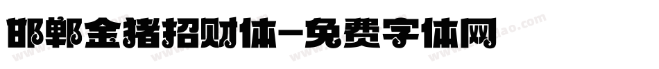 邯郸金猪招财体字体转换