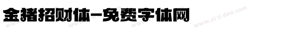 金猪招财体字体转换