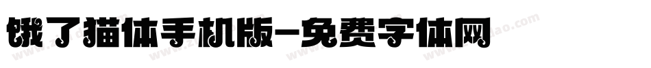饿了猫体手机版字体转换