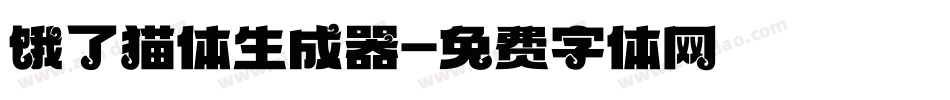 饿了猫体生成器字体转换