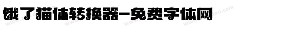 饿了猫体转换器字体转换