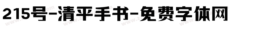 215号-清平手书字体转换