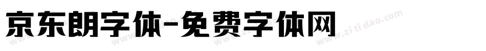 京东朗字体字体转换