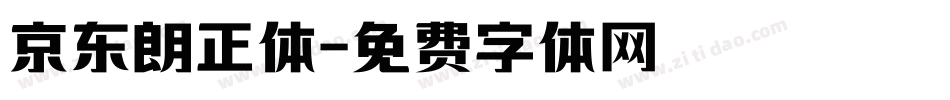 京东朗正体字体转换