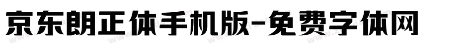 京东朗正体手机版字体转换