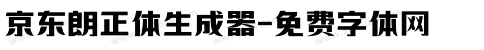 京东朗正体生成器字体转换
