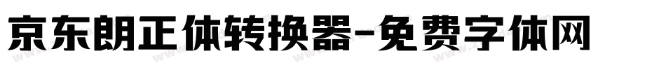 京东朗正体转换器字体转换