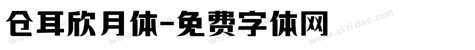 仓耳欣月体字体转换