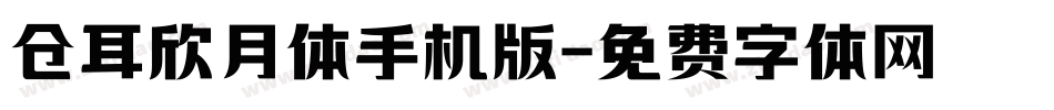 仓耳欣月体手机版字体转换