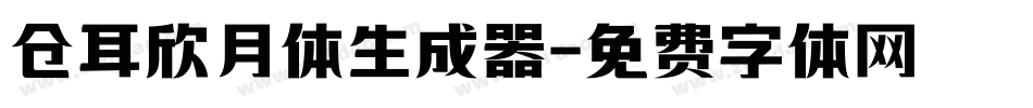 仓耳欣月体生成器字体转换
