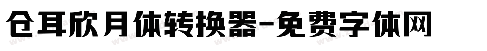 仓耳欣月体转换器字体转换