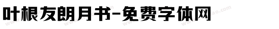 叶根友朗月书字体转换