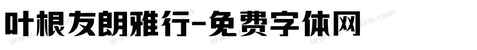 叶根友朗雅行字体转换