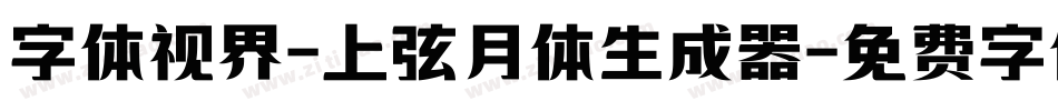 字体视界-上弦月体生成器字体转换
