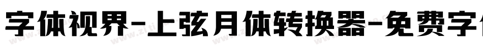 字体视界-上弦月体转换器字体转换