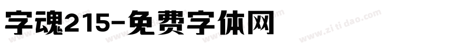 字魂215字体转换