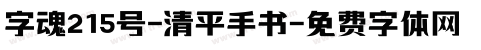 字魂215号-清平手书字体转换