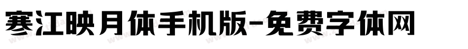 寒江映月体手机版字体转换