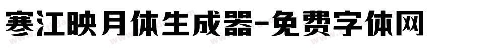 寒江映月体生成器字体转换