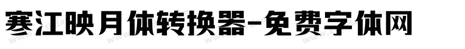 寒江映月体转换器字体转换