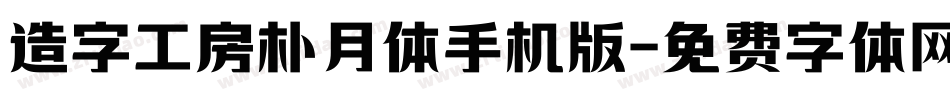 造字工房朴月体手机版字体转换