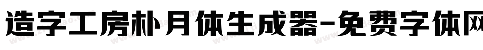 造字工房朴月体生成器字体转换