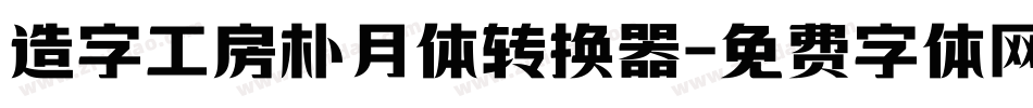 造字工房朴月体转换器字体转换
