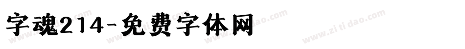 字魂214字体转换