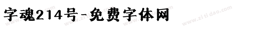 字魂214号字体转换