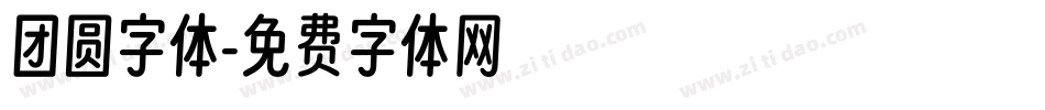 团圆字体字体转换