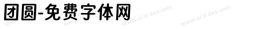 团圆字体转换