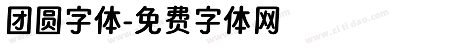 团圆字体字体转换
