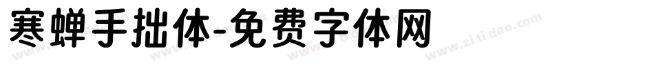寒蝉手拙体字体转换