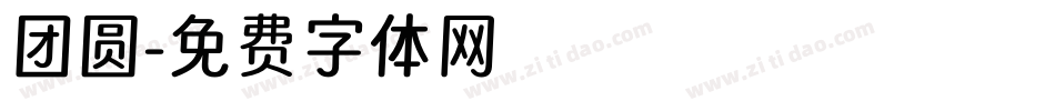 团圆字体转换