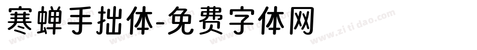 寒蝉手拙体字体转换