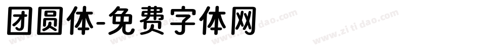 团圆体字体转换