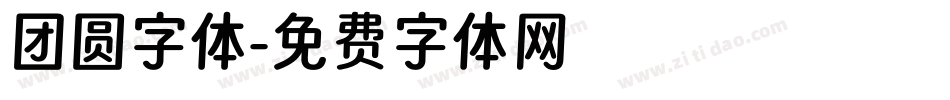团圆字体字体转换