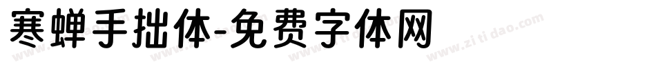 寒蝉手拙体字体转换