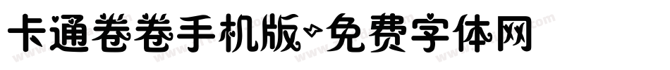 卡通卷卷手机版字体转换