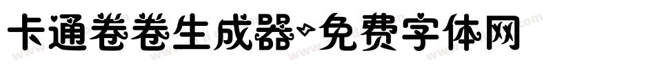 卡通卷卷生成器字体转换