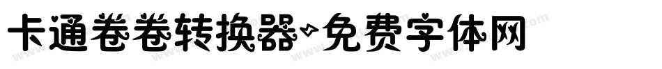 卡通卷卷转换器字体转换
