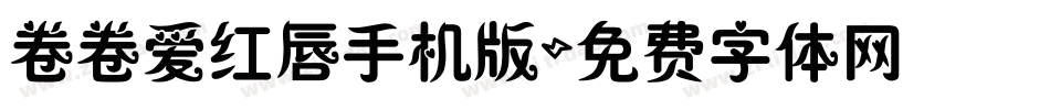 卷卷爱红唇手机版字体转换
