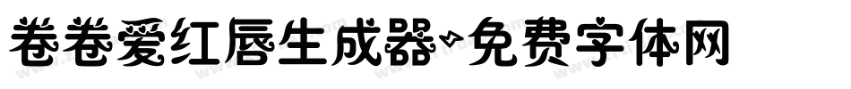 卷卷爱红唇生成器字体转换