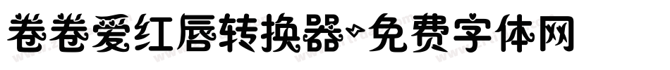 卷卷爱红唇转换器字体转换