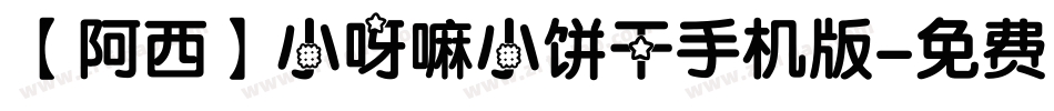 【阿西】小呀嘛小饼干手机版字体转换