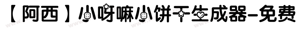 【阿西】小呀嘛小饼干生成器字体转换
