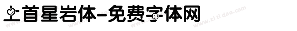 上首星岩体字体转换