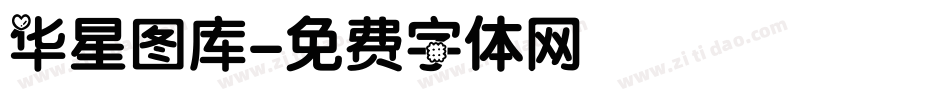 华星图库字体转换