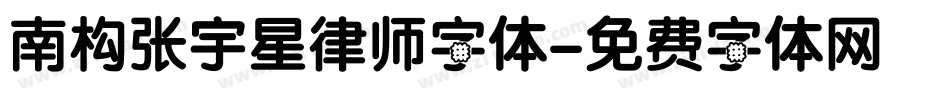南构张宇星律师字体字体转换