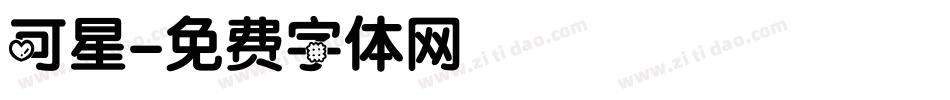 可星字体转换
